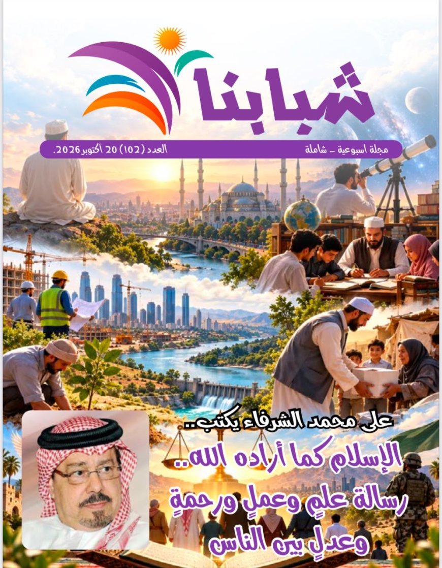 العدد الجديد من مجلة شبابنا يطرح رؤية الشرفاء الحمادي للإسلام، وأهمية العودة إلى القيم القرآنية في بناء الإنسان والمجتمع، وترسيخ مبادئ العلم والعمل والرحمة والعدل والسلام