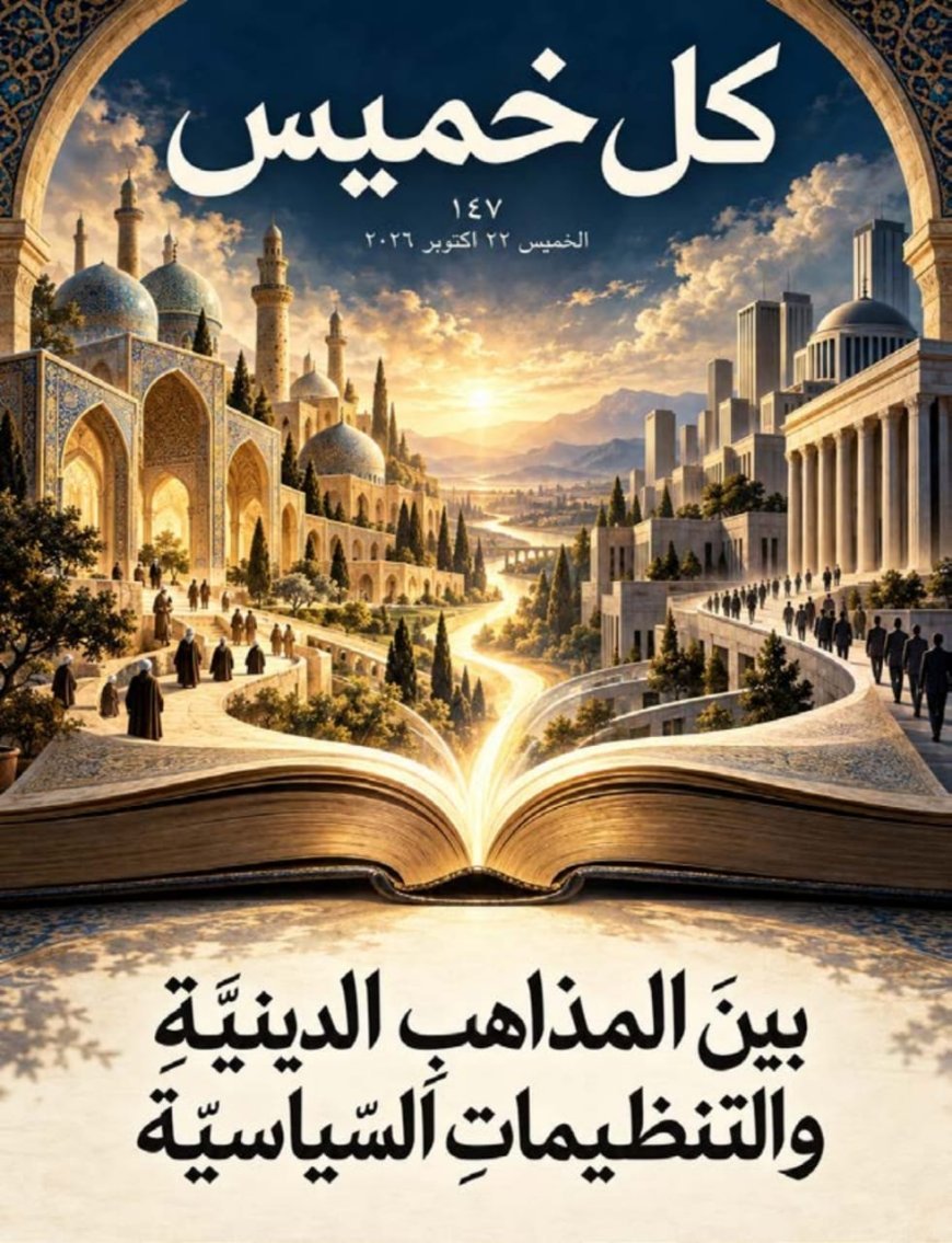 مقال " بين المذاهب الدينية والتنظيمات السياسية" للمفكر على الشرفاء يتصدر العدد الجديد من مجلة كل خميس