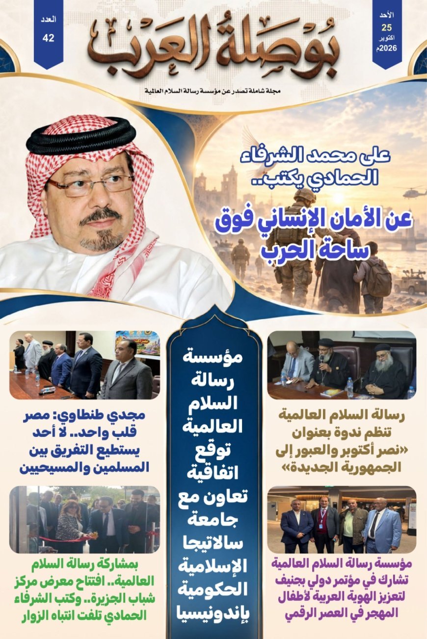 «بوصلة العرب» تفتتح عددها الجديد بمقال تنويري لعلي محمد الشرفاء الحمادي بعنوان «الأمان الإنساني فوق ساحة الحرب»