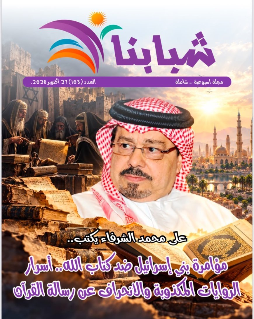 «شبابنا» تفتتح عددها الـ103 بمقال تنويري لعلي محمد الشرفاء الحمادي حول الروايات المكذوبة والانحراف عن رسالة القرآن