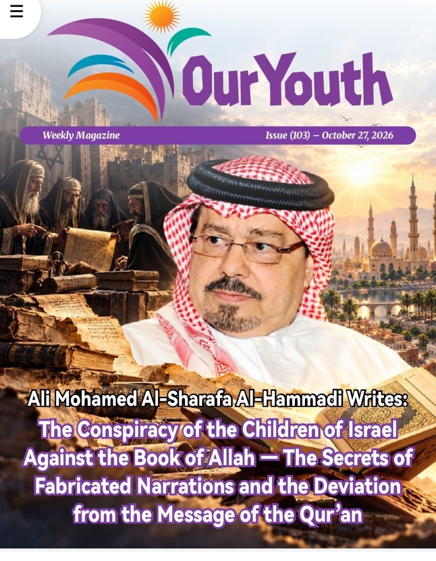 النسخة الانجليزية «شبابنا» تفتتح عددها الـ103 بمقال تنويري لعلي محمد الشرفاء الحمادي حول الروايات المكذوبة والانحراف عن رسالة القرآن