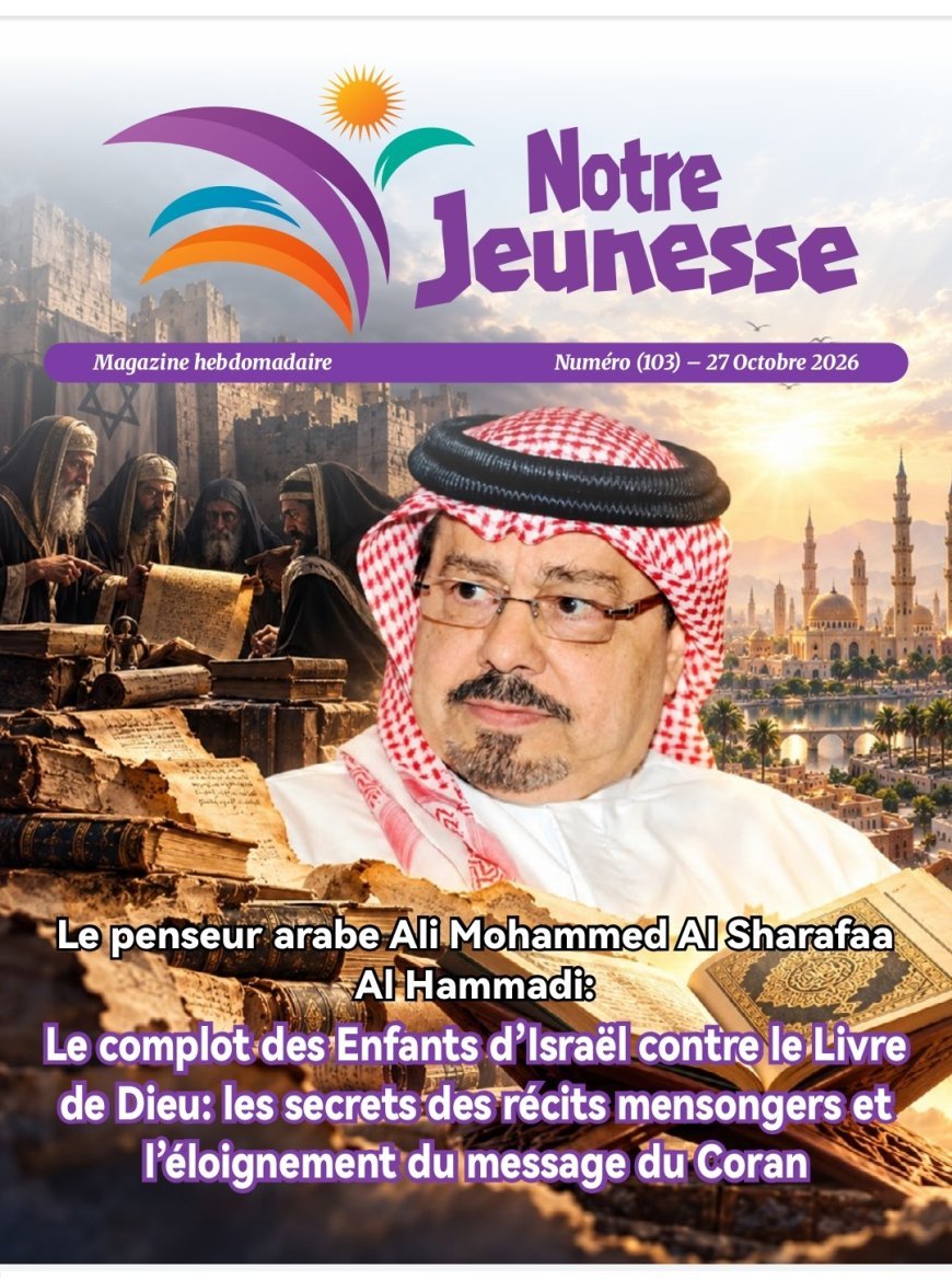 النسخة الفرنسية «شبابنا» تفتتح عددها الـ103 بمقال تنويري لعلي محمد الشرفاء الحمادي حول الروايات المكذوبة والانحراف عن رسالة القرآن