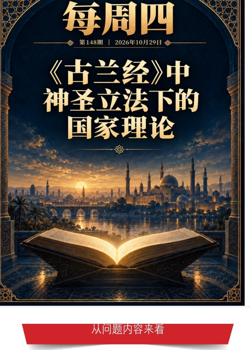 النسخة الصينية: مقال نظرية الدولة وفق التشريع الإلهي في القرآن المجيد للمفكر على الشرفاء يتصدر العدد الجديد من مجلة كل خميس