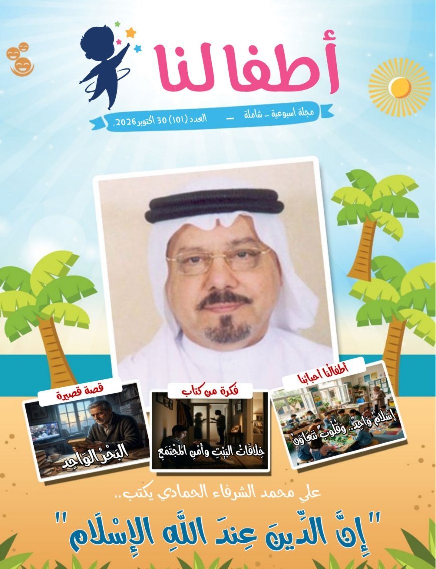 «إن الدين عند الله الإسلام».. مقال علي محمد الشرفاء الحمادي يتصدر العدد الجديد من مجلة «أطفالنا»