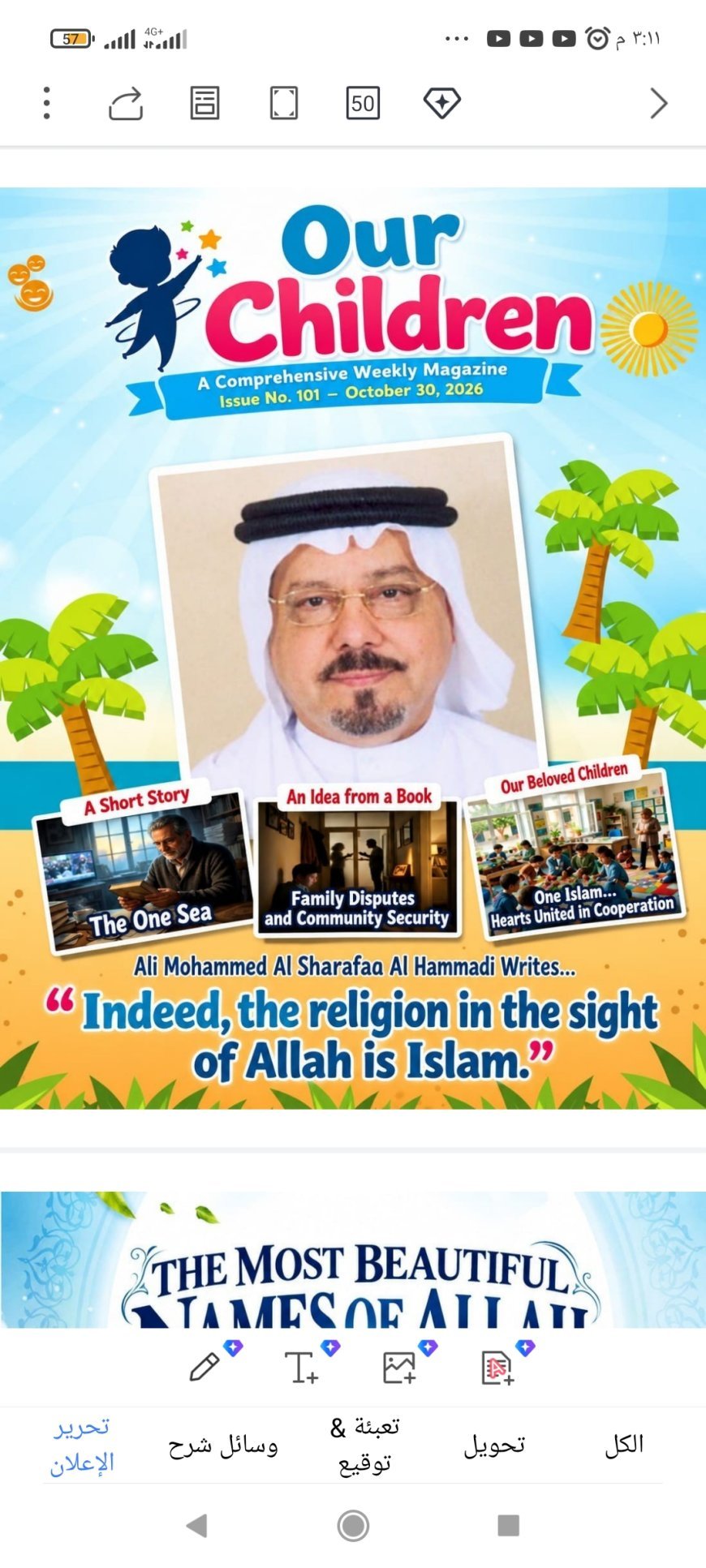 النسخة الانجليزية: «إن الدين عند الله الإسلام».. مقال علي محمد الشرفاء الحمادي يتصدر العدد الجديد من مجلة «أطفالنا»