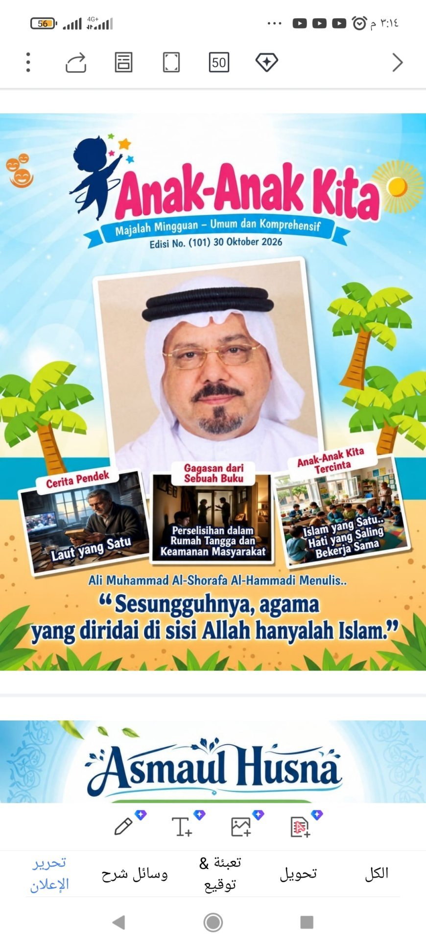 النسخة الأندونيسية: «إن الدين عند الله الإسلام».. مقال علي محمد الشرفاء الحمادي يتصدر العدد الجديد من مجلة «أطفالنا»